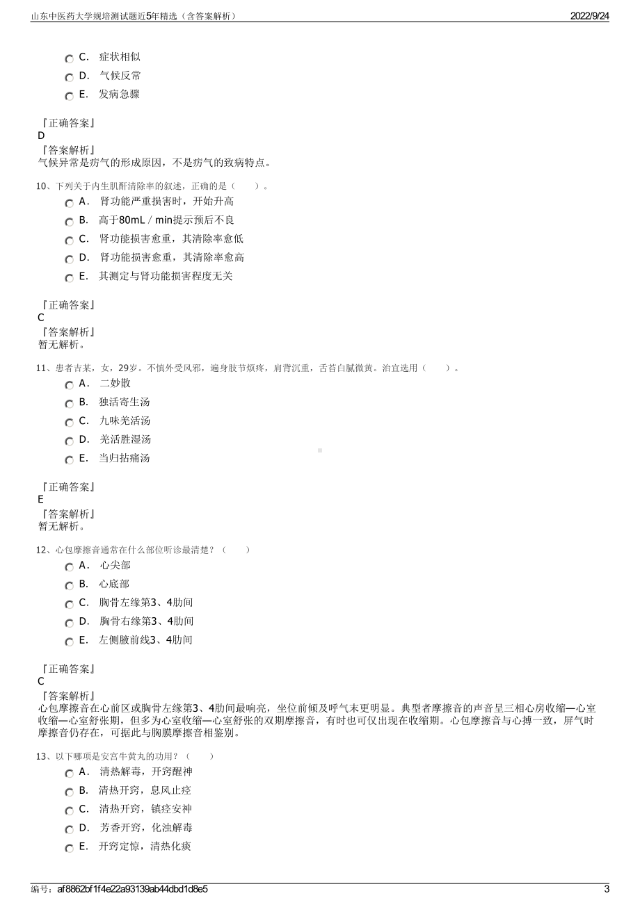 山东中医药大学规培测试题近5年精选（含答案解析）.pdf_第3页