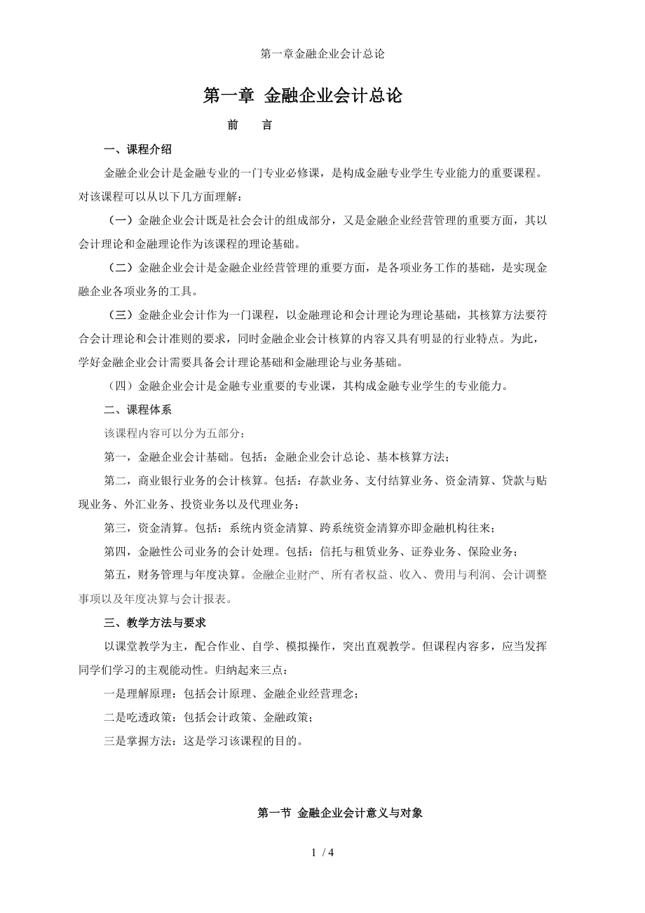 第一章金融企业会计总论参考模板范本.doc_第1页