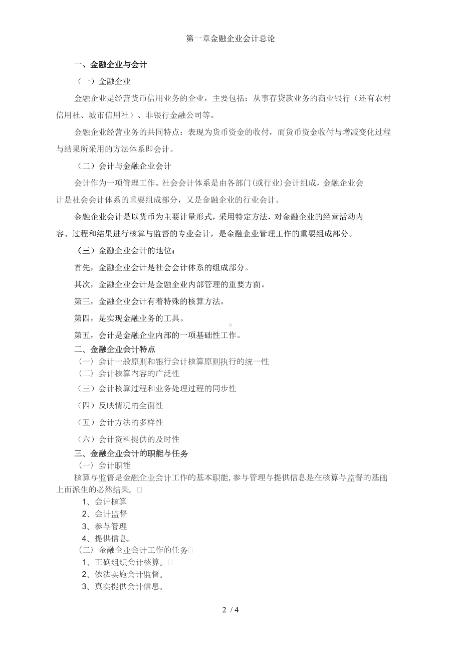 第一章金融企业会计总论参考模板范本.doc_第2页