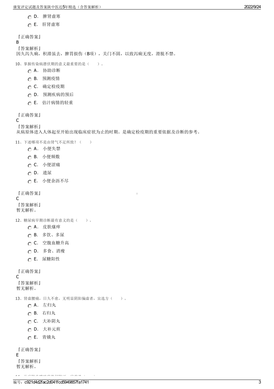 康复评定试题及答案陕中医近5年精选（含答案解析）.pdf_第3页