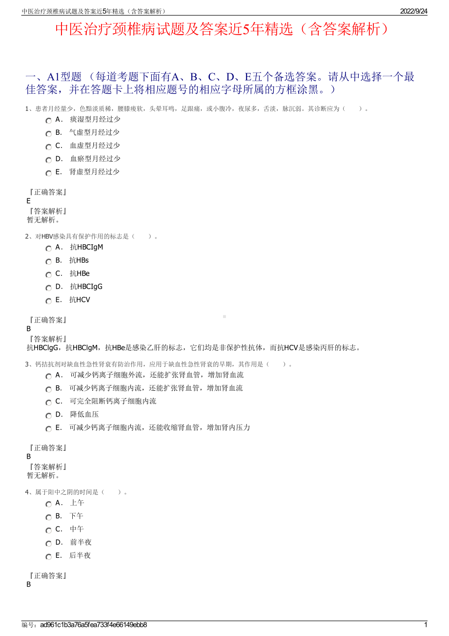 中医治疗颈椎病试题及答案近5年精选（含答案解析）.pdf_第1页