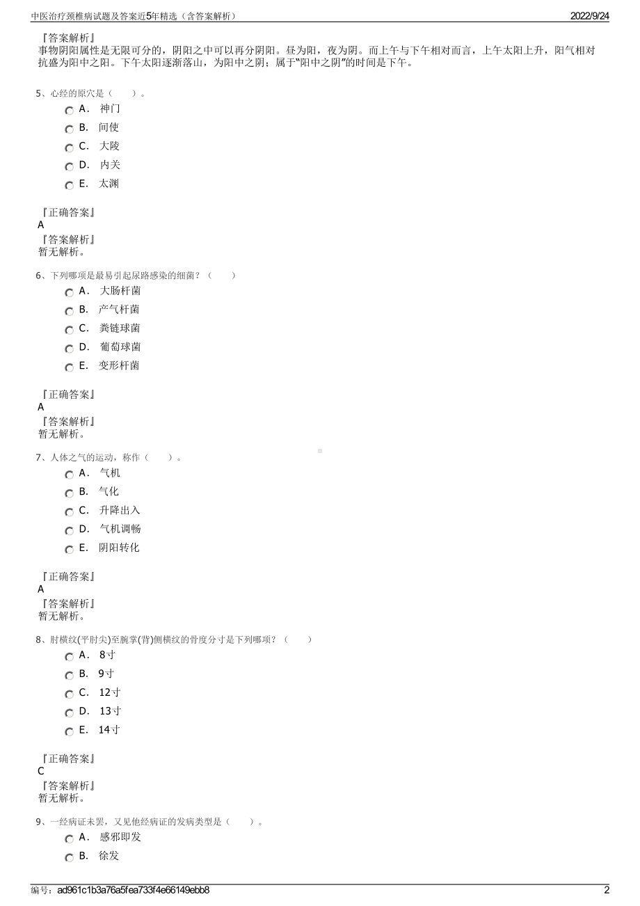 中医治疗颈椎病试题及答案近5年精选（含答案解析）.pdf_第2页