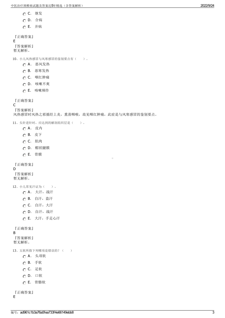 中医治疗颈椎病试题及答案近5年精选（含答案解析）.pdf_第3页