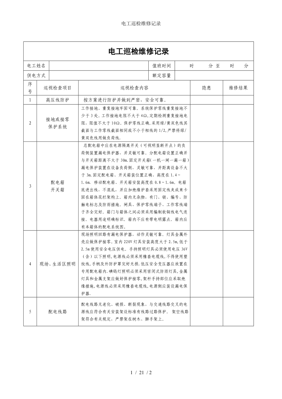 电工巡检维修记录参考模板范本.doc_第1页