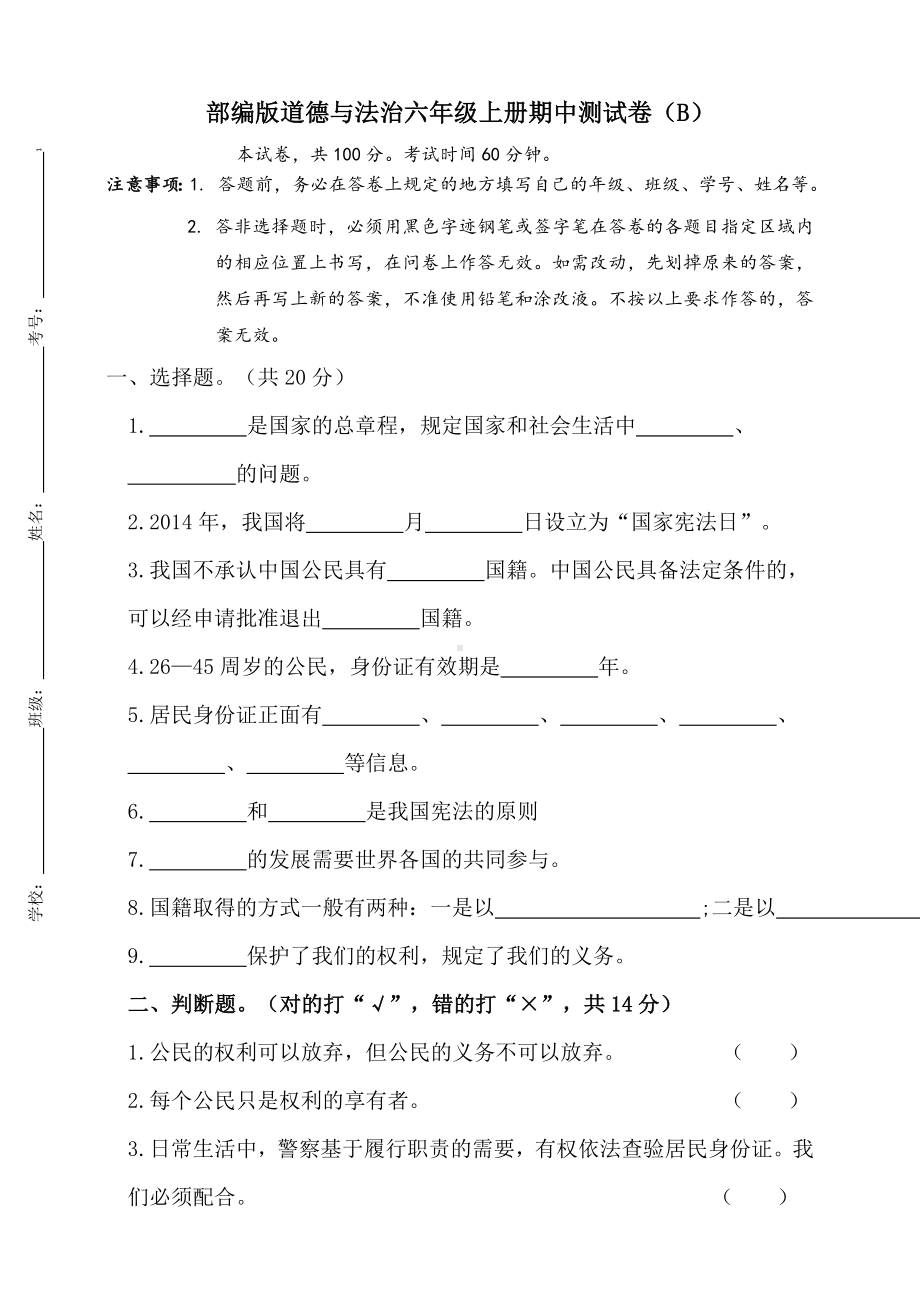 部编版六年级上册《道德与法治》期中测试卷(B)(试题）.docx_第1页