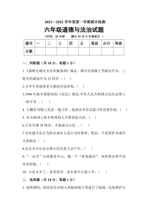 山东省枣庄市峄城区道德与法治（部编版）六年级上学期期末阶段性测试 2021-2022学年（含答案）.docx