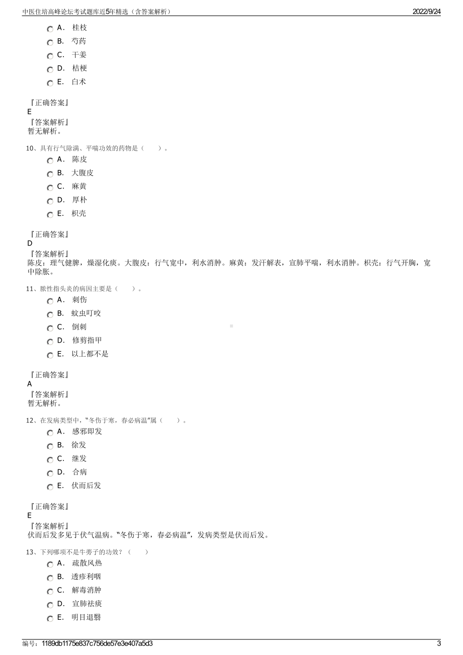 中医住培高峰论坛考试题库近5年精选（含答案解析）.pdf_第3页