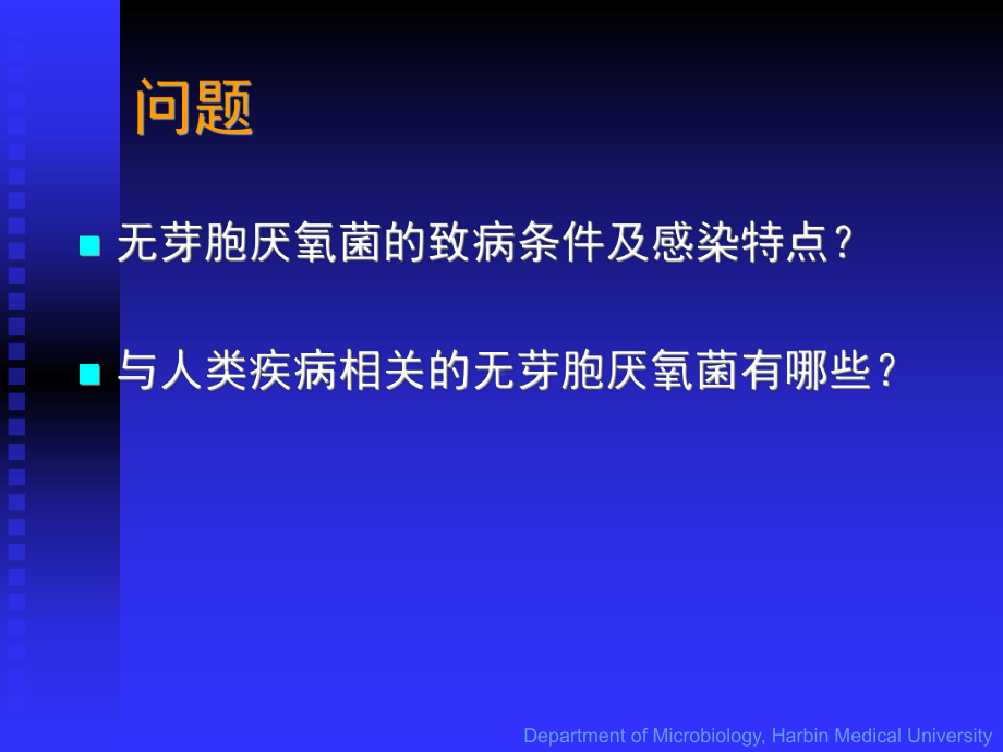 致病性细菌无芽胞厌氧菌医学教学课件.pptx_第3页