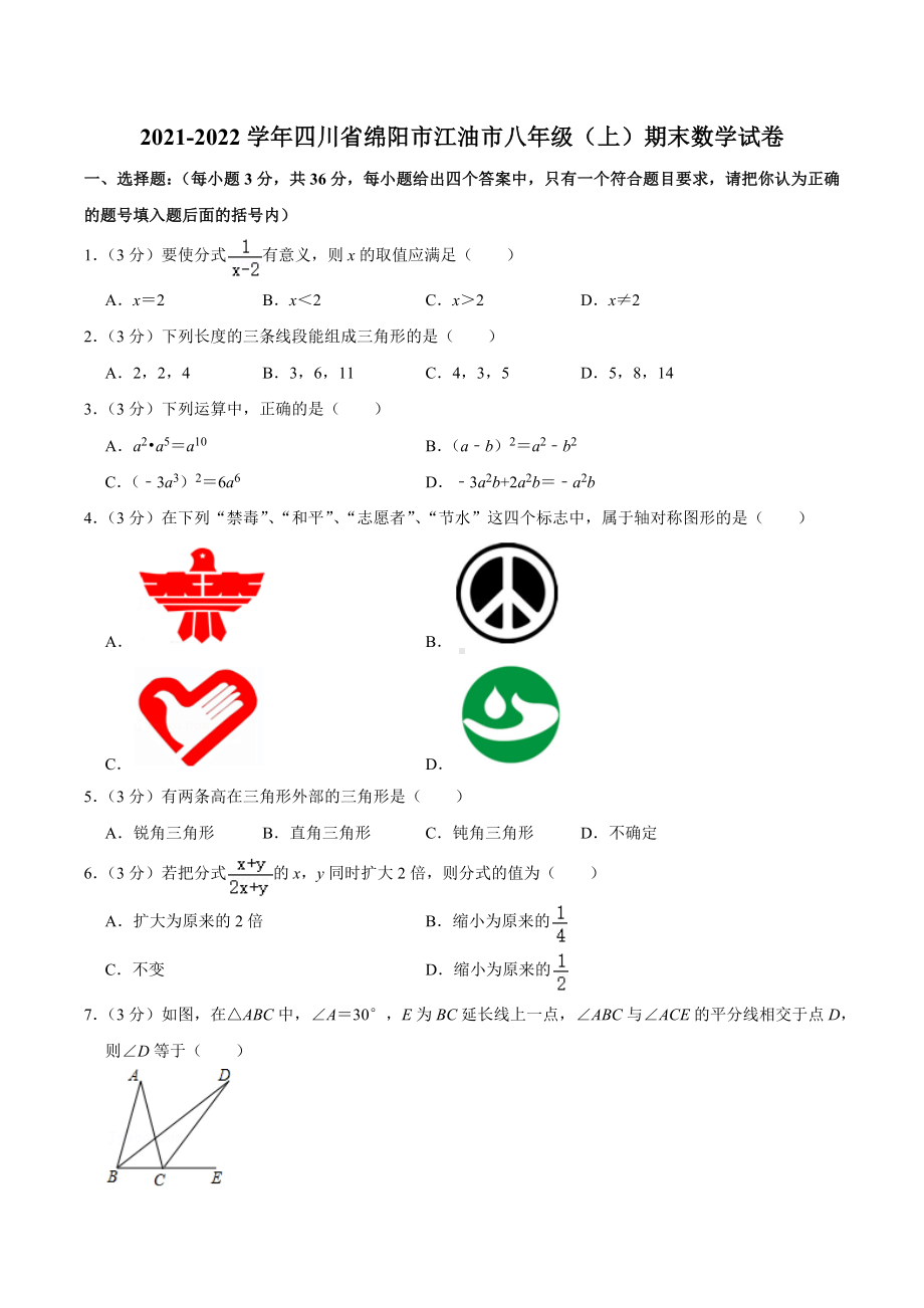 2021-2022学年四川省绵阳市江油市八年级（上）期末数学试卷.docx_第1页