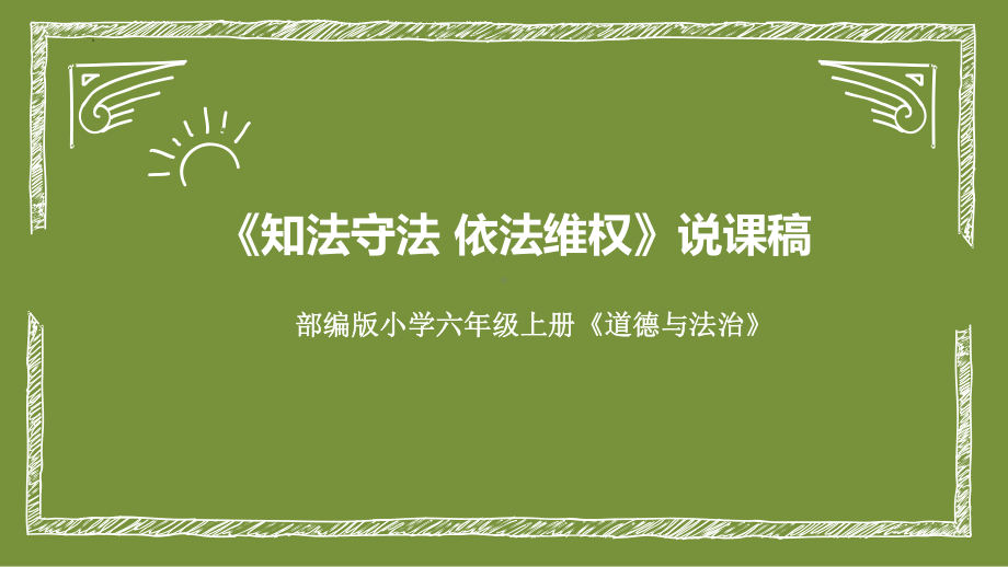 9《执法守法依法维权》（说课ppt课件）-部编版六年级上册《道德与法治》.pptx_第1页