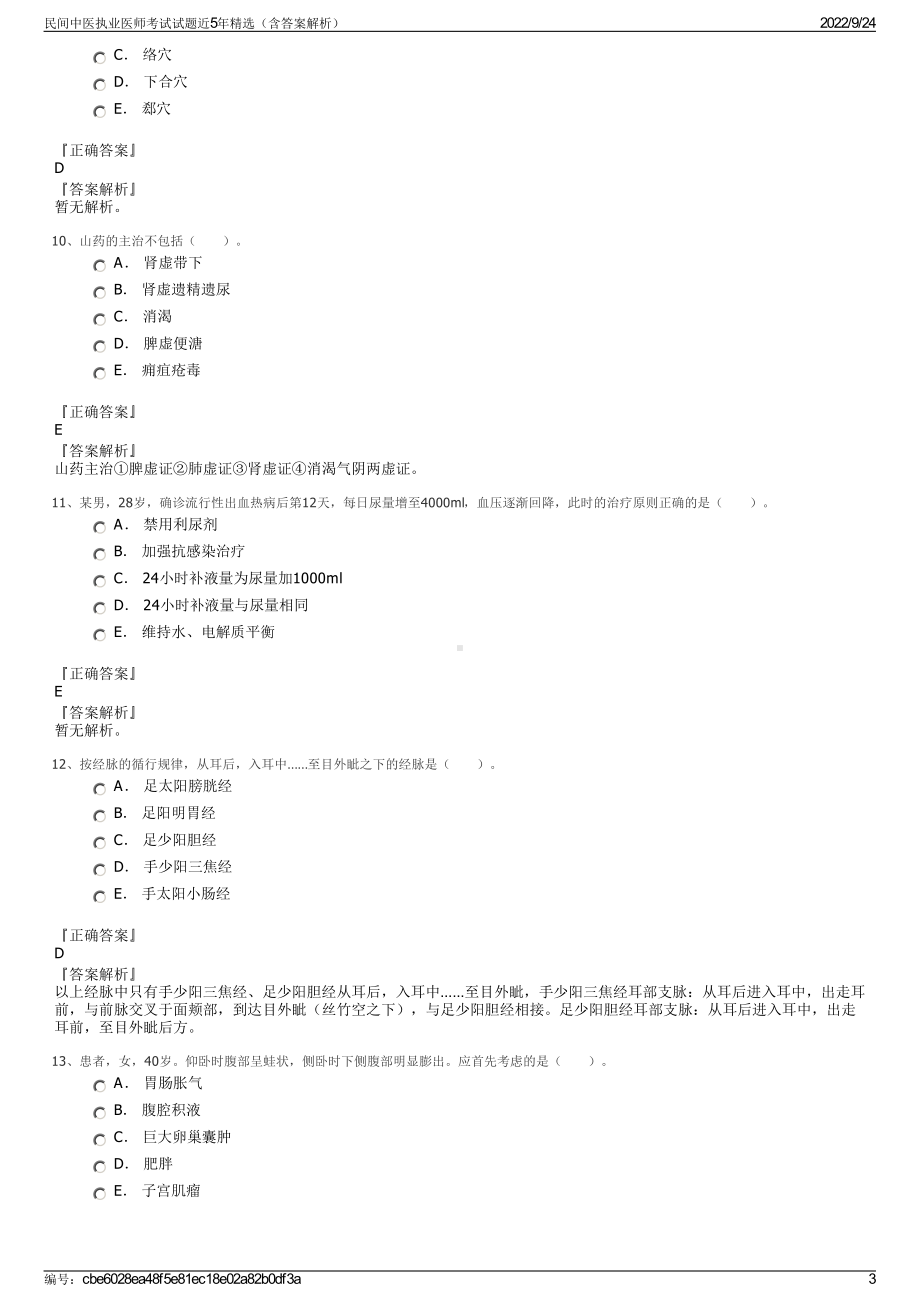 民间中医执业医师考试试题近5年精选（含答案解析）.pdf_第3页