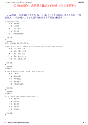 中医基础理论考试题型占比近5年精选（含答案解析）.pdf