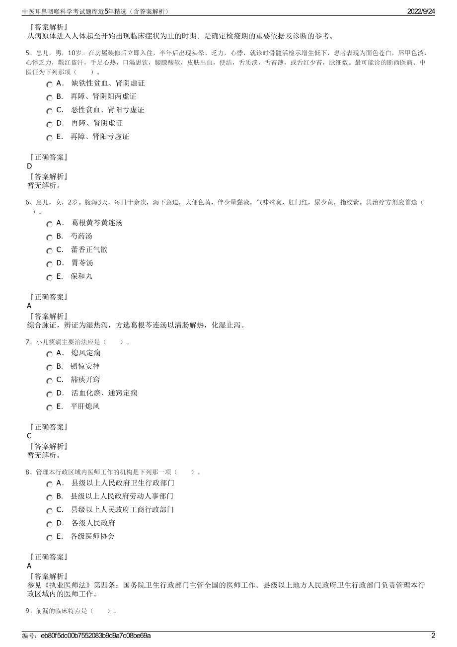 中医耳鼻咽喉科学考试题库近5年精选（含答案解析）.pdf_第2页