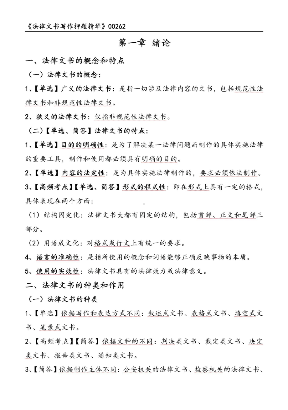 自考00262法律文书写作押题精华考点串讲资料汇总.pdf_第1页