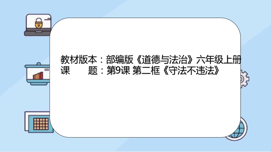 9.2守法不违法ppt课件-部编版六年级上册《道德与法治》.pptx_第1页