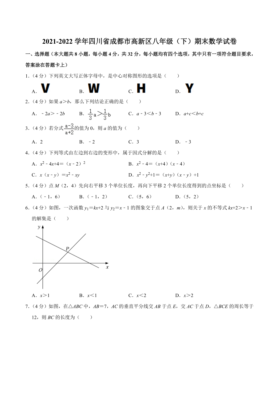 2021-2022学年四川省成都市高新区八年级（下）期末数学试卷.docx_第1页