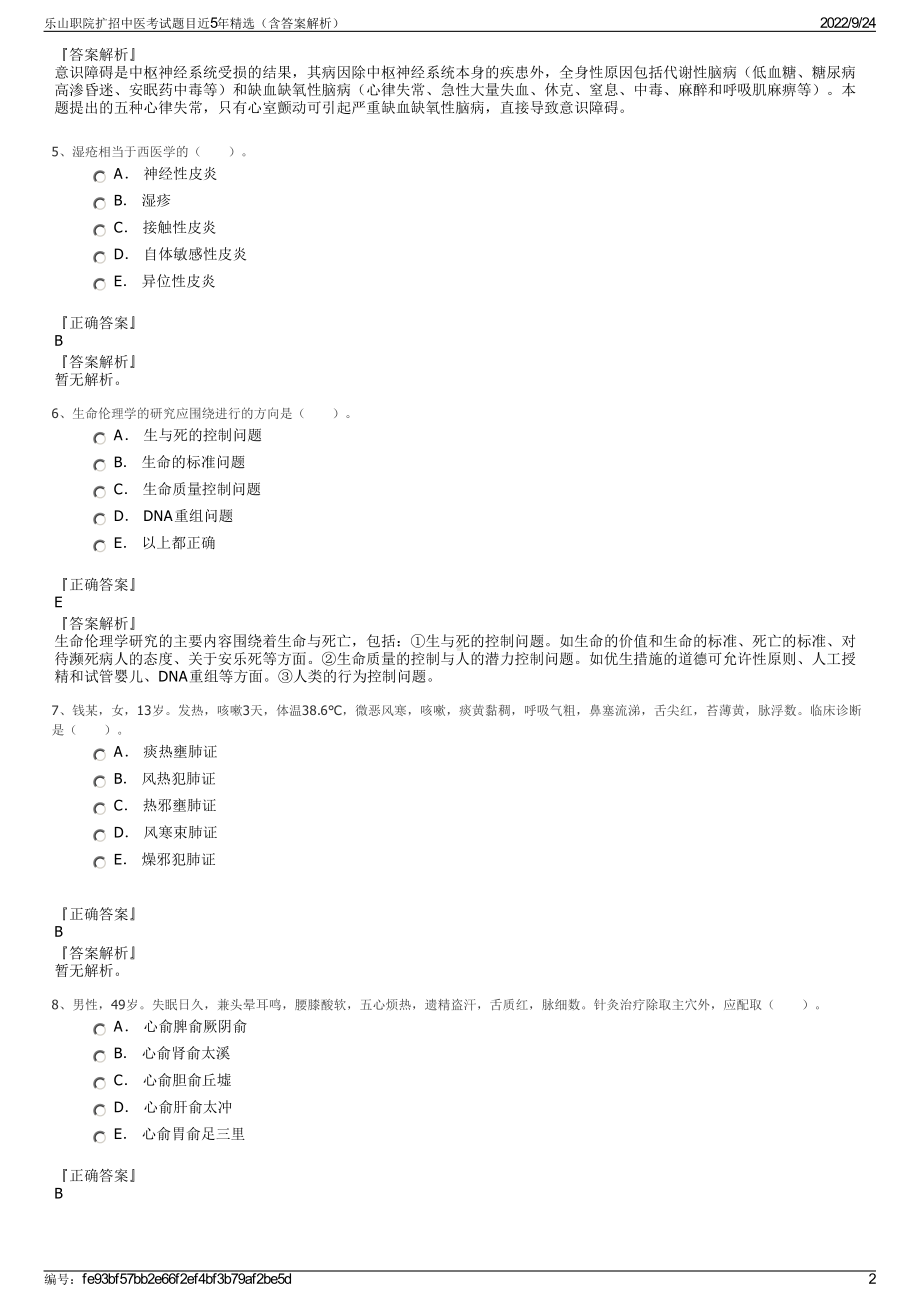 乐山职院扩招中医考试题目近5年精选（含答案解析）.pdf_第2页