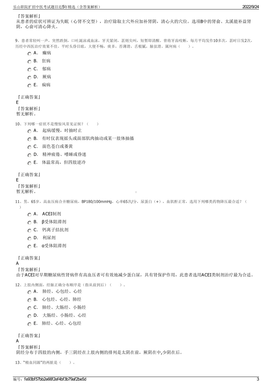 乐山职院扩招中医考试题目近5年精选（含答案解析）.pdf_第3页