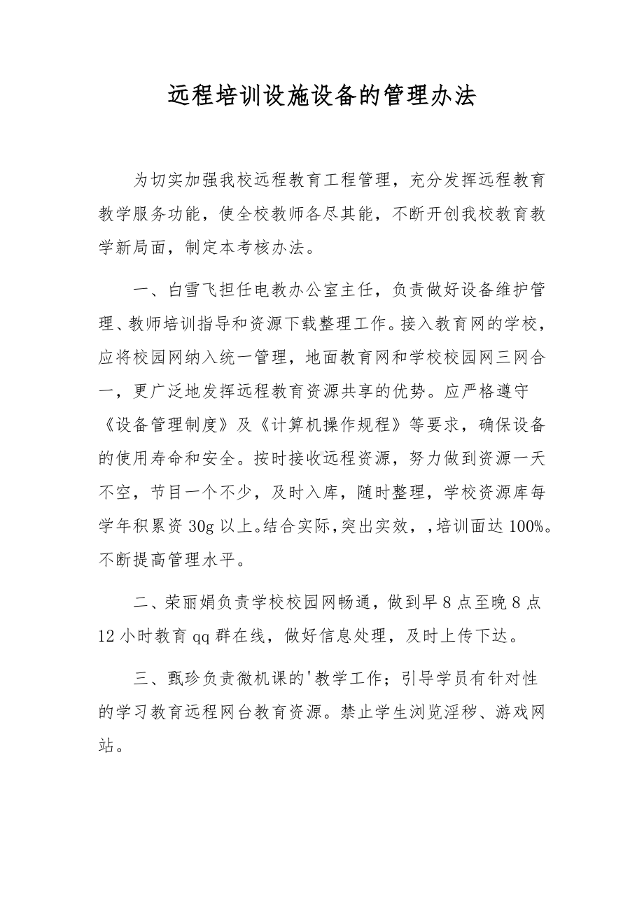 远程培训设施设备的管理办法.docx_第1页