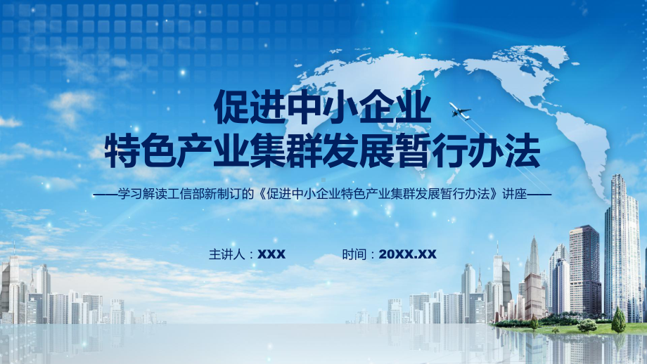 教学完整教学2022年《促进中小企业特色产业集群发展暂行办法》专题（ppt）.pptx_第1页