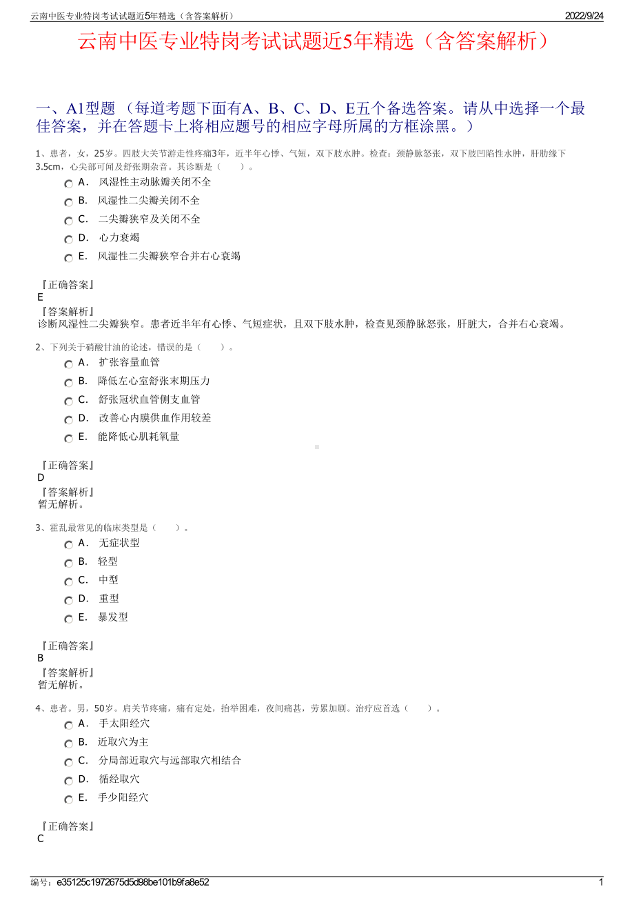 云南中医专业特岗考试试题近5年精选（含答案解析）.pdf_第1页