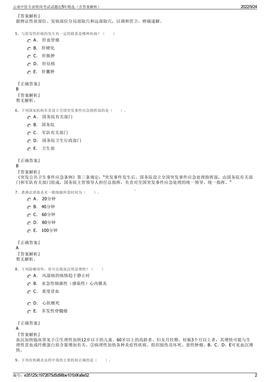 云南中医专业特岗考试试题近5年精选（含答案解析）.pdf_第2页