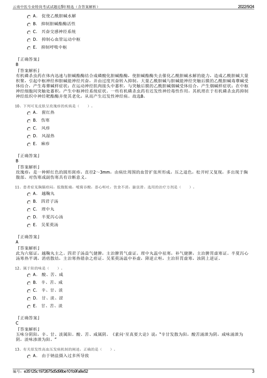 云南中医专业特岗考试试题近5年精选（含答案解析）.pdf_第3页