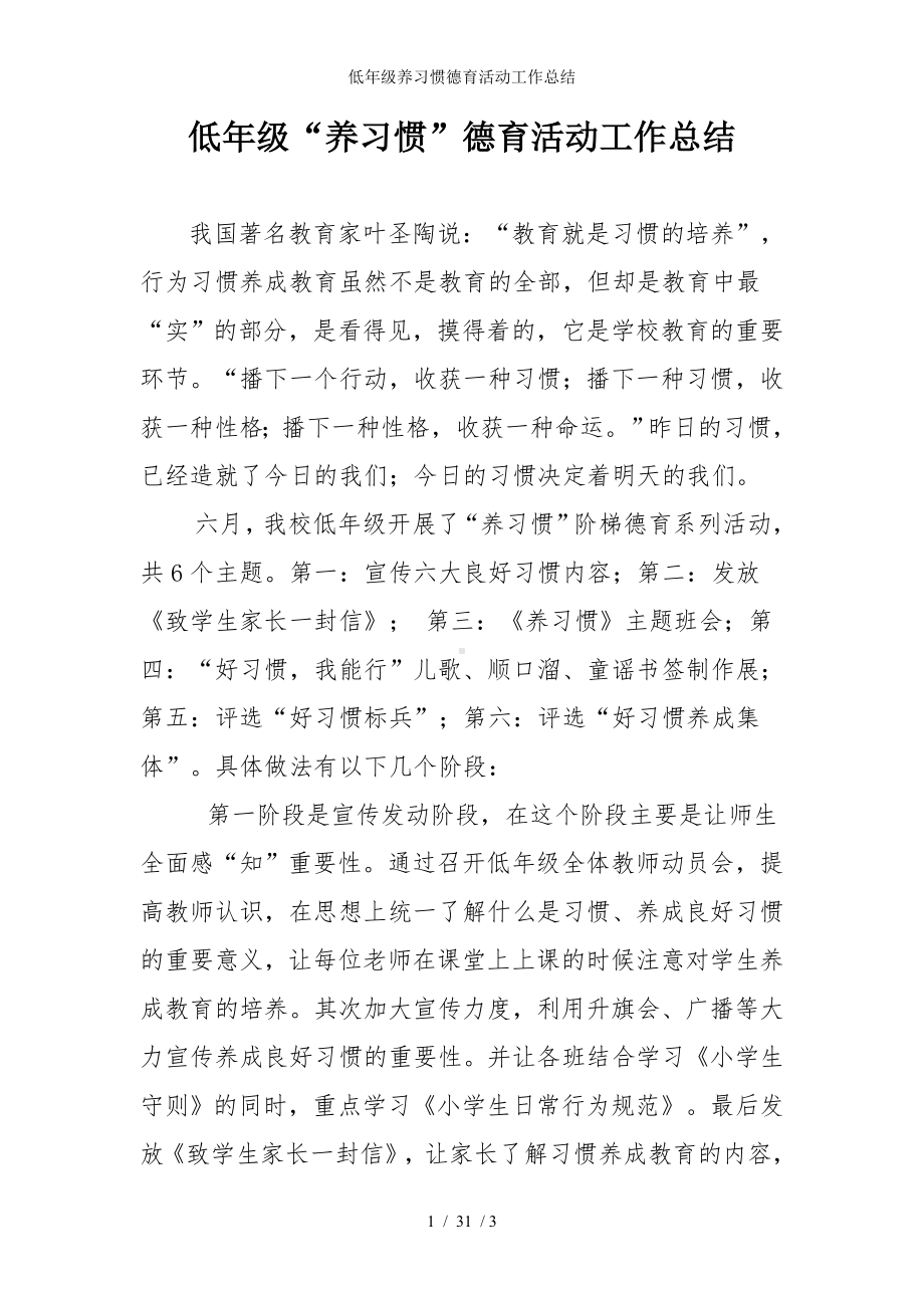 低年级养习惯德育活动工作总结参考模板范本.doc_第1页