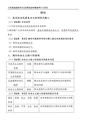 自考03706思想道德修养与法律基础押题精华考点串讲资料汇总.pdf