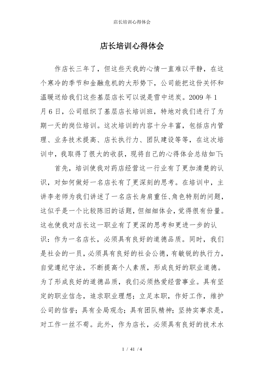 店长培训心得体会参考模板范本.doc_第1页