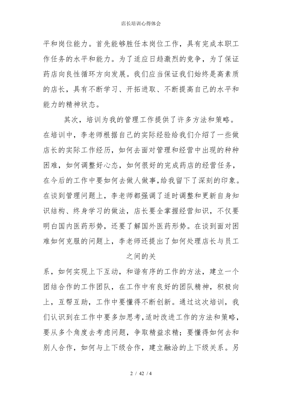 店长培训心得体会参考模板范本.doc_第2页