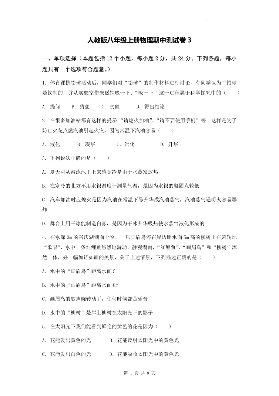 人教版八年级上册物理期中测试卷3（Word版含答案）.docx_第1页