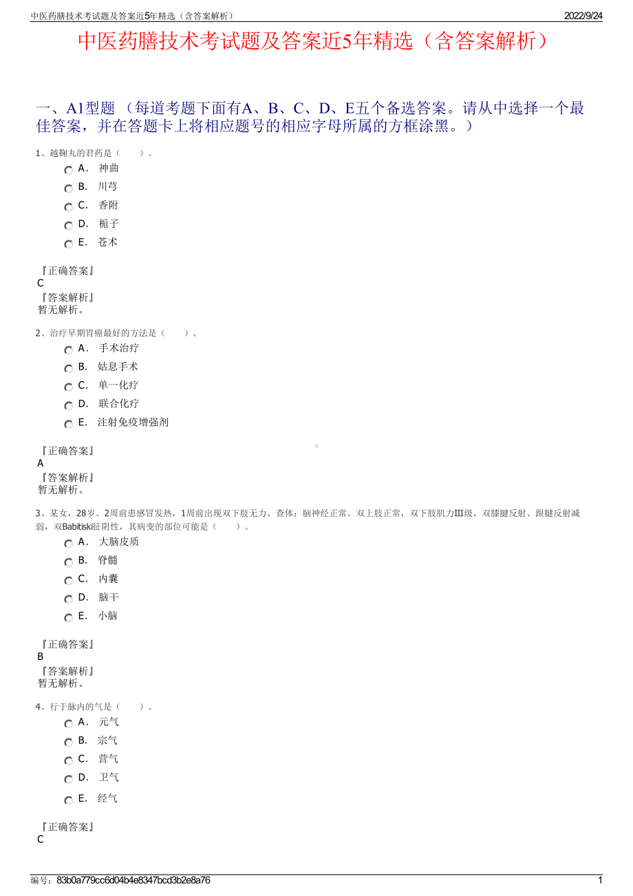 中医药膳技术考试题及答案近5年精选（含答案解析）.pdf_第1页