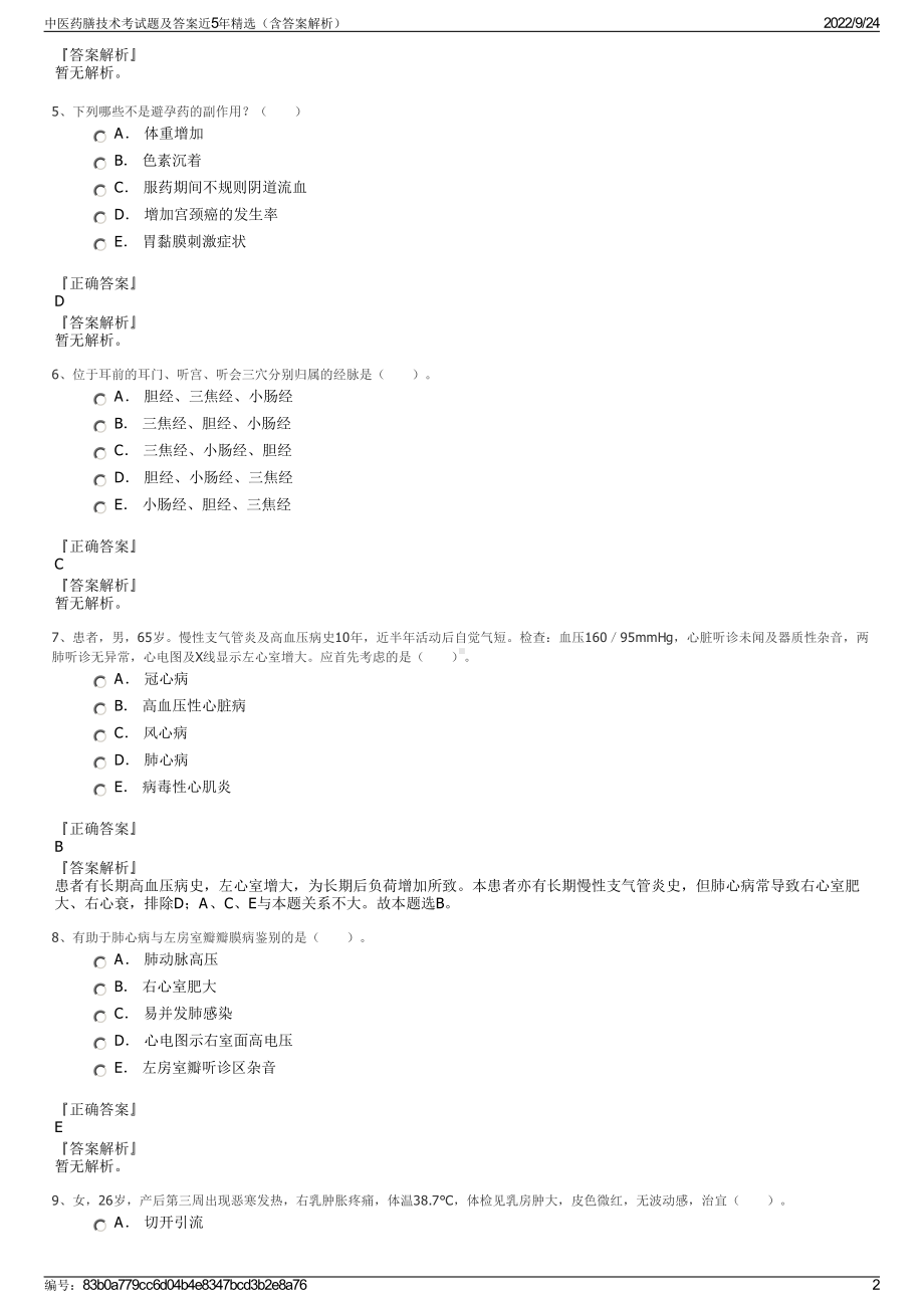 中医药膳技术考试题及答案近5年精选（含答案解析）.pdf_第2页