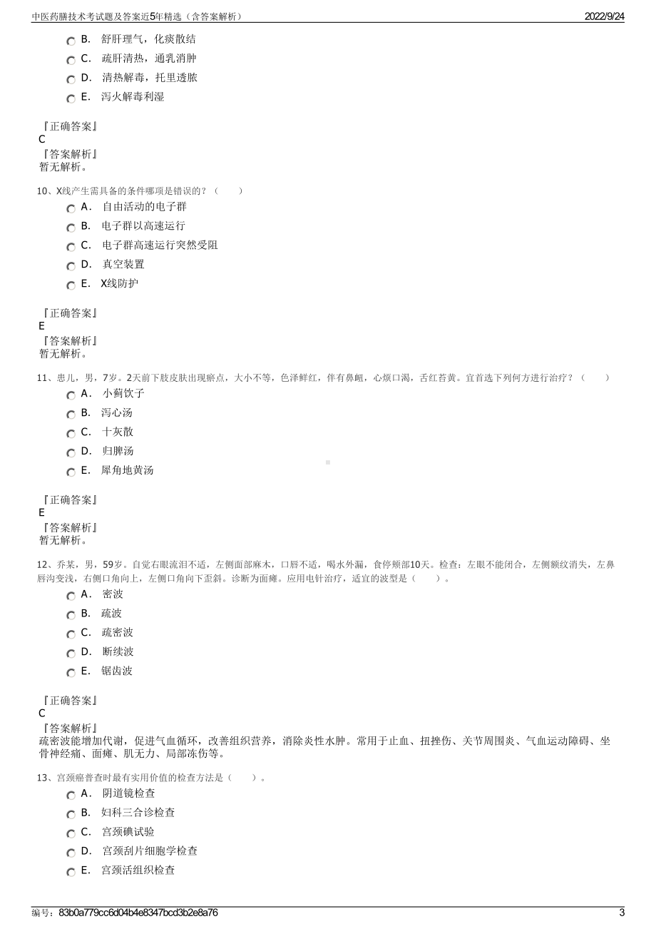 中医药膳技术考试题及答案近5年精选（含答案解析）.pdf_第3页