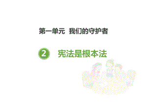 2宪法是根本法（ppt课件）-部编版六年级上册《道德与法治》（001）.pptx