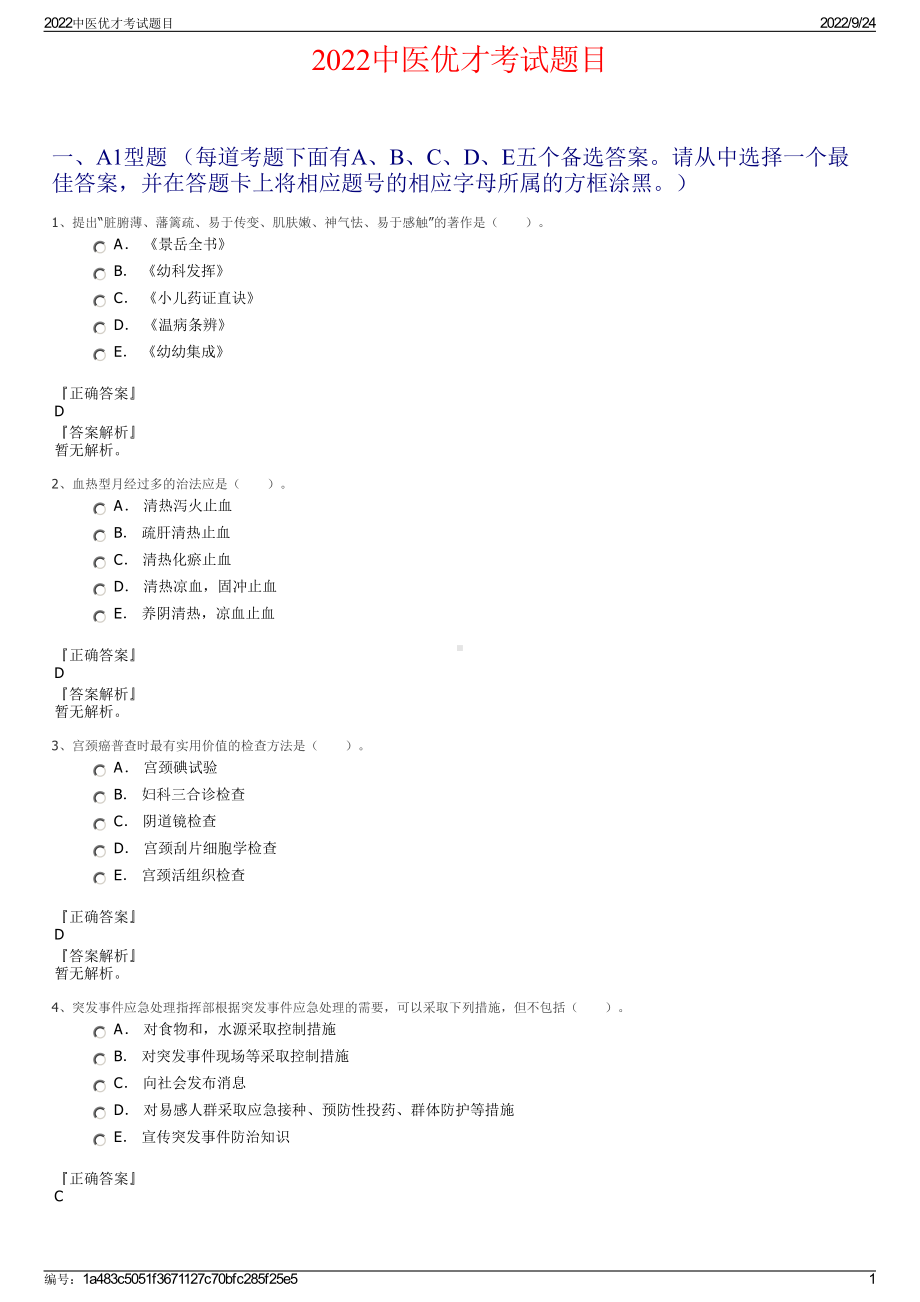 2022中医优才考试题目.pdf_第1页