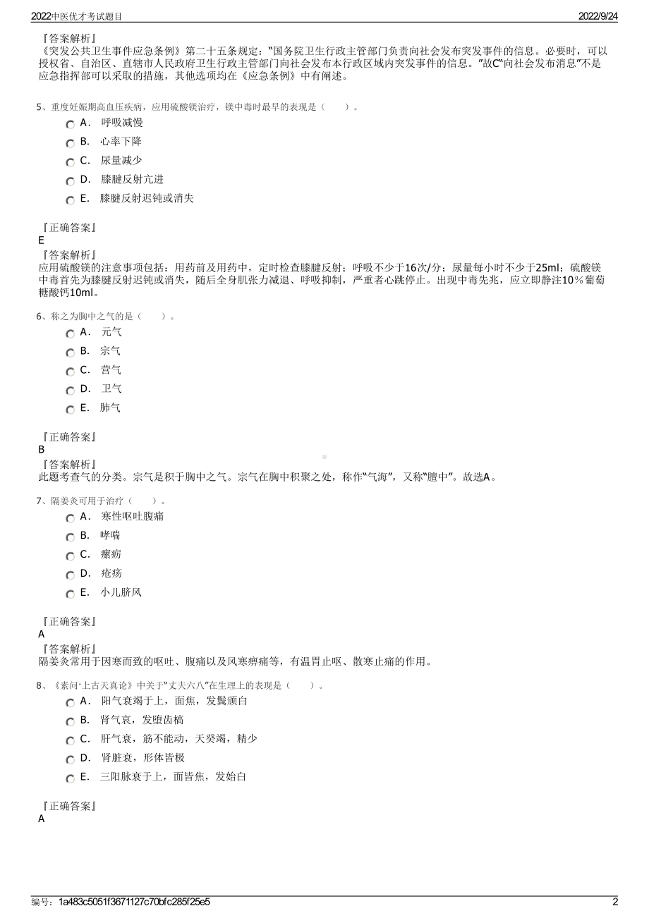 2022中医优才考试题目.pdf_第2页