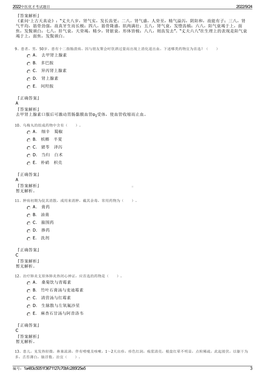 2022中医优才考试题目.pdf_第3页