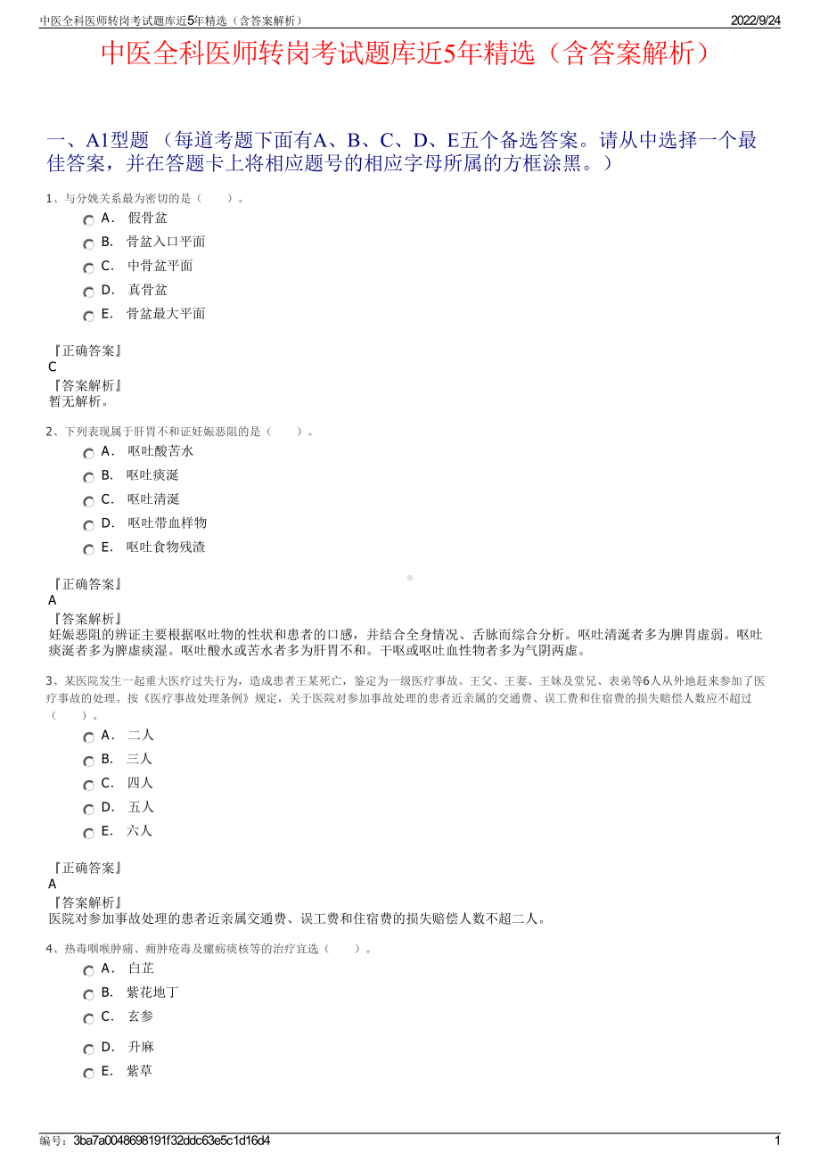 中医全科医师转岗考试题库近5年精选（含答案解析）.pdf_第1页