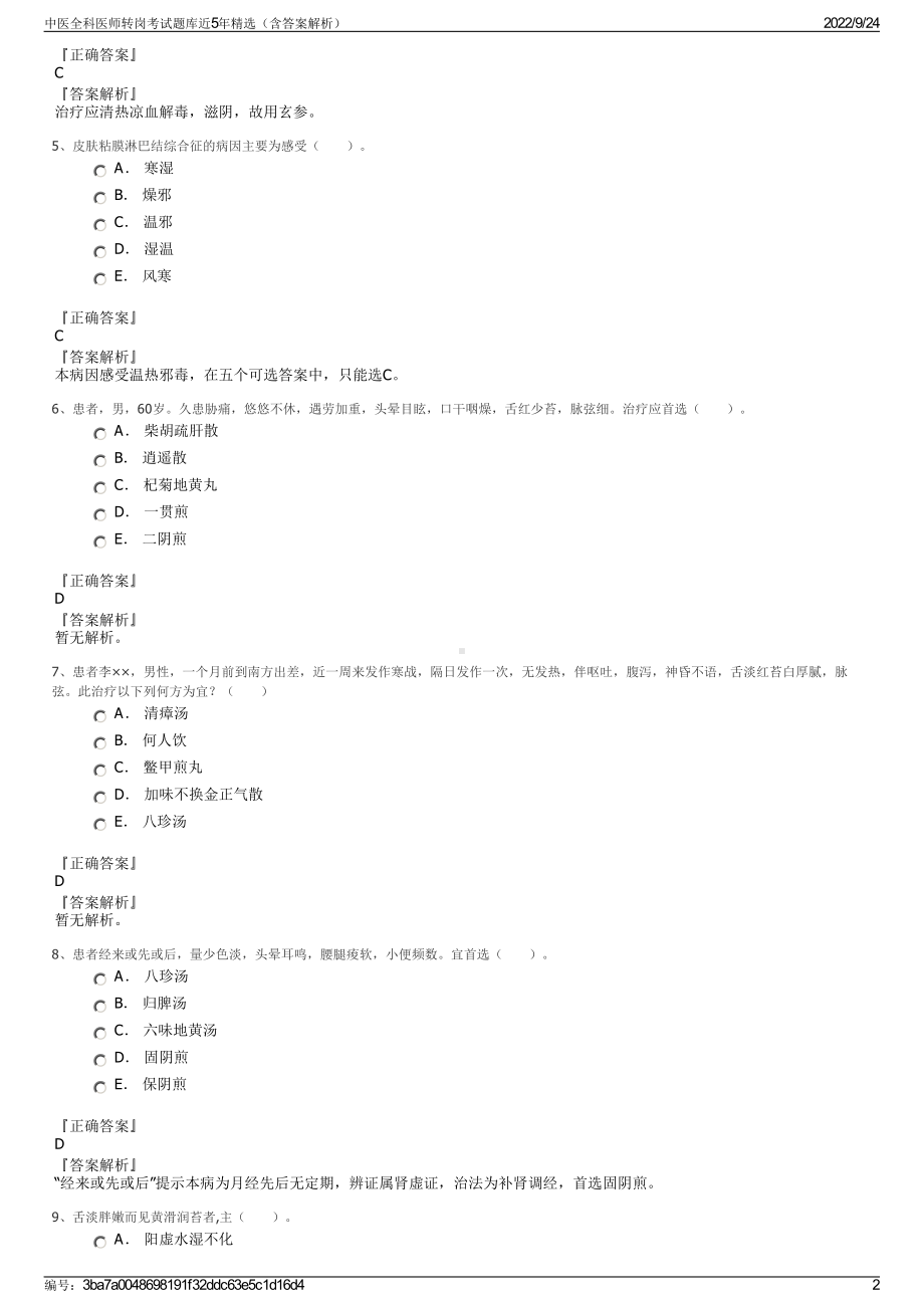 中医全科医师转岗考试题库近5年精选（含答案解析）.pdf_第2页