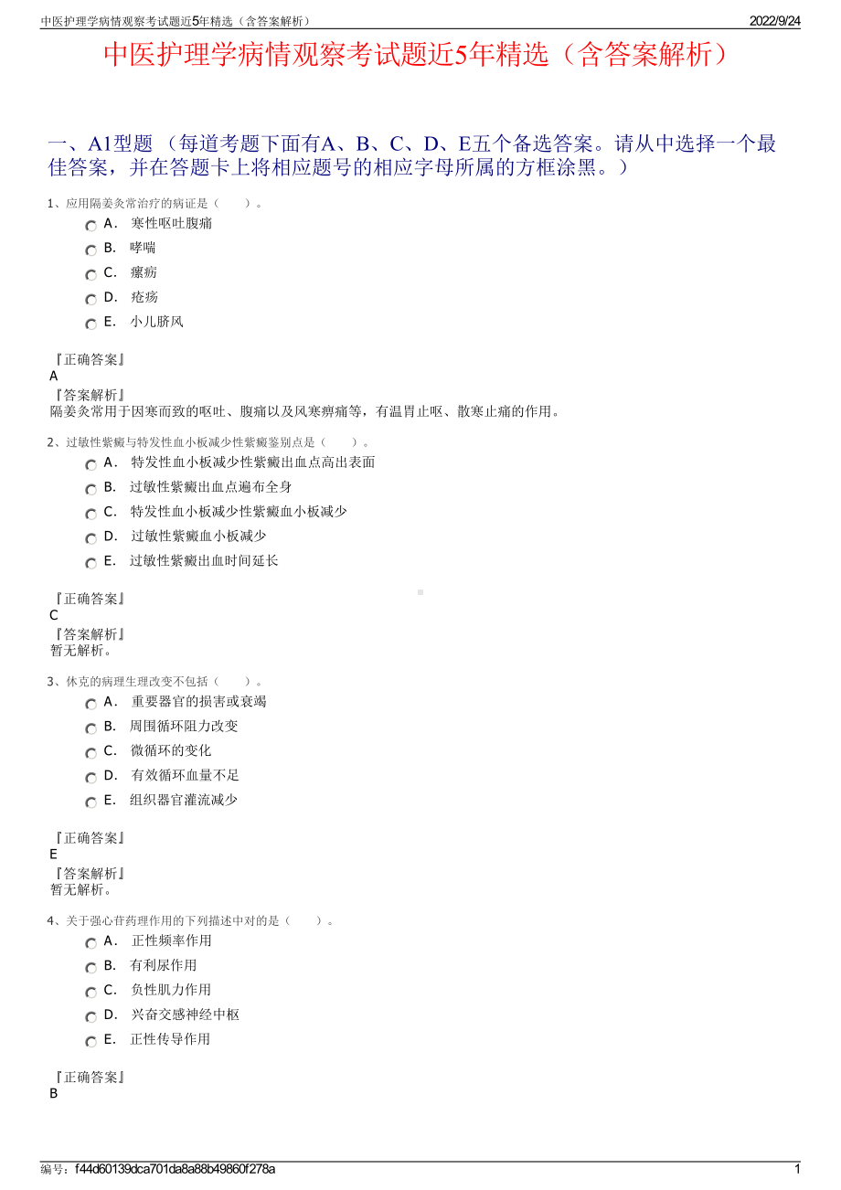 中医护理学病情观察考试题近5年精选（含答案解析）.pdf_第1页