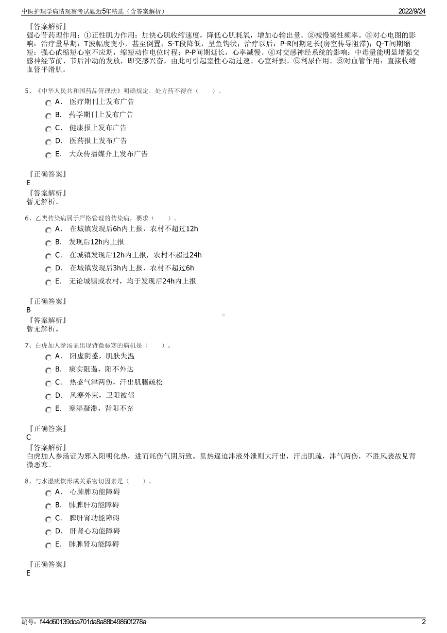 中医护理学病情观察考试题近5年精选（含答案解析）.pdf_第2页