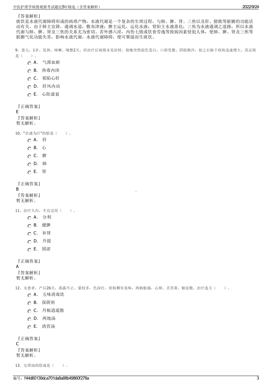 中医护理学病情观察考试题近5年精选（含答案解析）.pdf_第3页