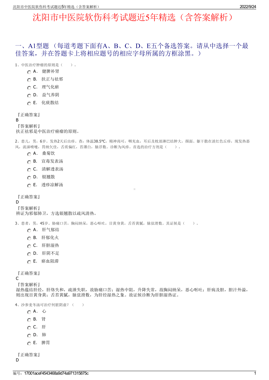 沈阳市中医院软伤科考试题近5年精选（含答案解析）.pdf_第1页