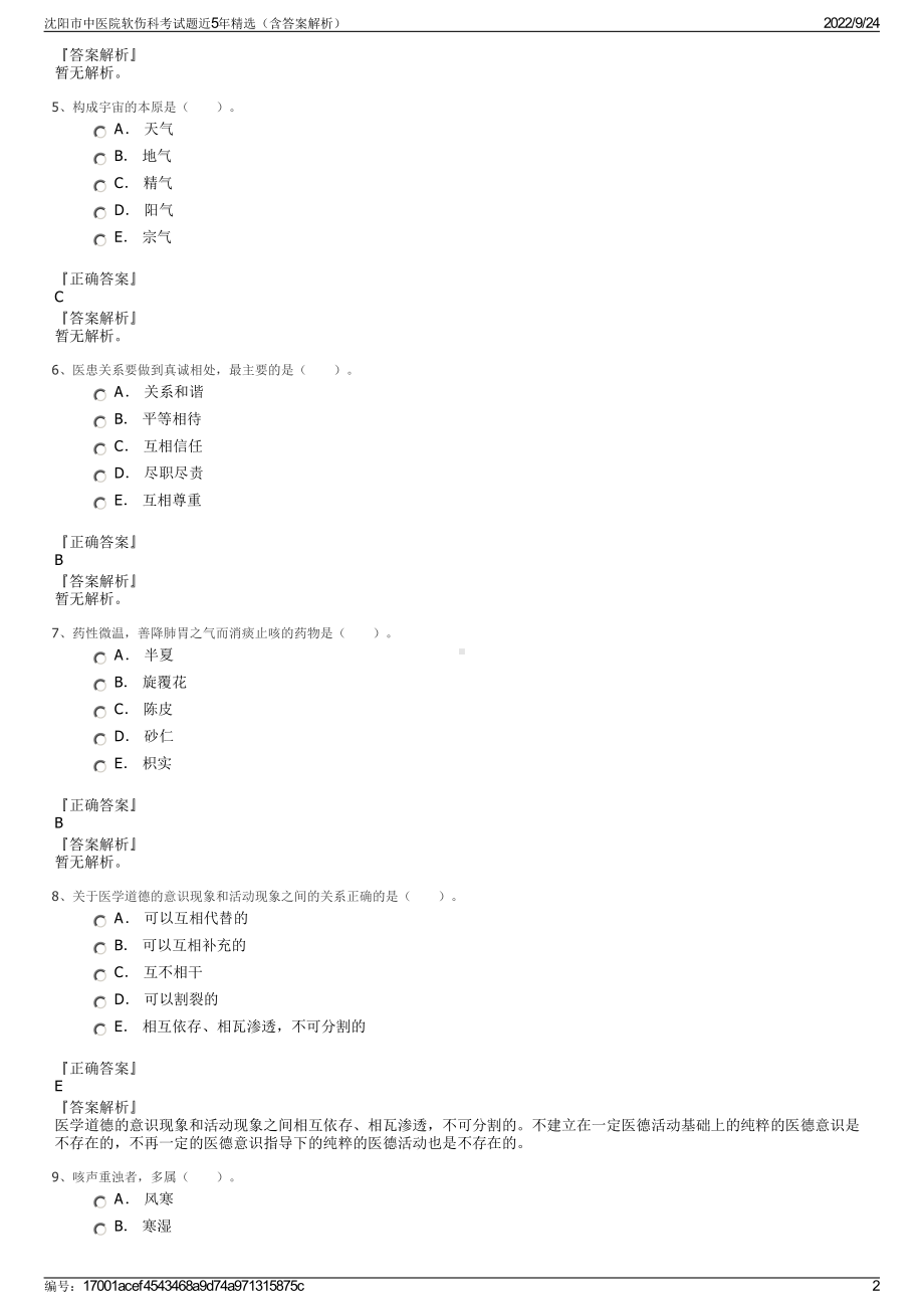 沈阳市中医院软伤科考试题近5年精选（含答案解析）.pdf_第2页