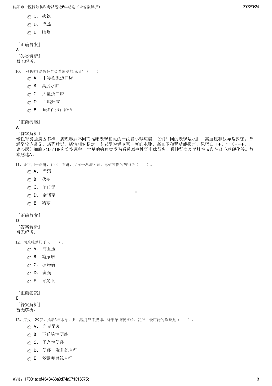 沈阳市中医院软伤科考试题近5年精选（含答案解析）.pdf_第3页