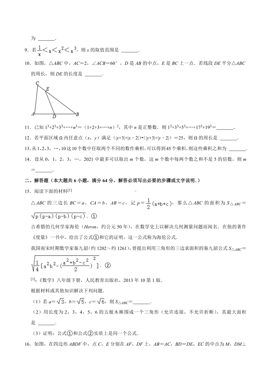 2021-2022学年湖南省长沙市雅礼教育集团八年级（上）竞赛数学试卷（12月份）.docx_第2页