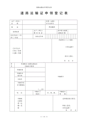 道路运输证申领登记表参考模板范本.doc