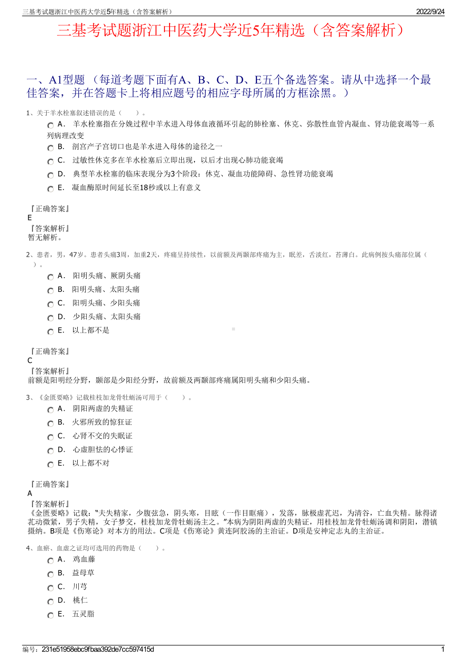 三基考试题浙江中医药大学近5年精选（含答案解析）.pdf_第1页